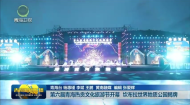第六届青海热贡文化旅游节开幕 坎布拉世界地质公园揭牌