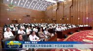 省十四届人大常委会第二十三次会议闭幕