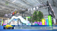 2026西宁·东西部特色商品与文旅展暨西宁进出口商品展开幕