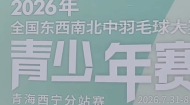 以球会友 赛场争锋 来自全国各地的羽毛球小将汇聚西宁同台竞技
