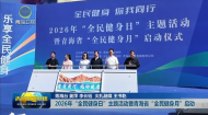 2026年“全民健身日”主题活动暨青海省“全民健身月”启动