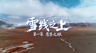 微纪录片《雪线之上》①鹰隼之眼