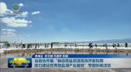 省政协开展“推动青盐资源高效开发利用 助力建设世界级盐湖产业基地”专题协商活动