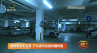 十七万元买车位 无证退费遇阻碍