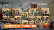 织密民生服务网 护航群众幸福路