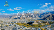 今日青海 20260809 天路人物志 追光的人 觉果