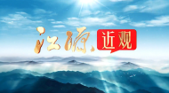 【江源近观】第二十二期《我们的国家公园：爱在天地间》