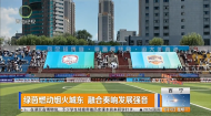 绿茵燃动烟火城东 融合奏响发展强音
