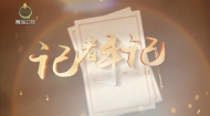 【江源近观】记者手记