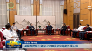 吴晓军罗东川会见工业和信息化部部长李乐成