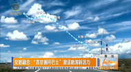 交旅融合“青甘循环巴士”激活旅游新活力