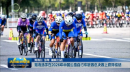 青海选手在2026年中国公路自行车联赛总决赛上获得佳绩