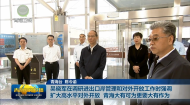 吴晓军在调研进出口岸管理和对外开放工作时强调 扩大高水平对外开放 青海大有可为更要大有作为