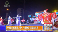 双城联动传民俗文脉 文旅融合绘河湟新篇