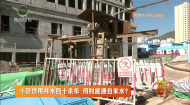 小区饮用井水四十余年 何时能通自来水？