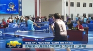 青海省第十九届运动会乒乓球项目（青少年组）比赛开赛