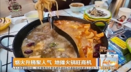 烟火升腾聚人气 地摊火锅旺商机