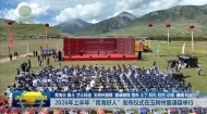 2026年上半年“青海好人”发布仪式在玉树州囊谦县举行