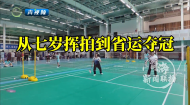 从七岁挥拍到省运夺冠