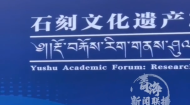 一石一刻皆是历史 2026玉树石刻文化遗产研讨会举行