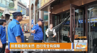 排查隐患防未然 出行安全有保障