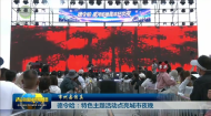 市州县传真 德令哈：特色主题活动点亮城市夜晚