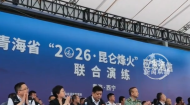 “2026·昆仑烽火”青海应急通信联合演练举办