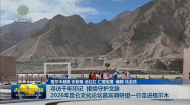 寻访千年印记 接续守护文脉 2026年昆仑文化论坛嘉宾调研组一行走进格尔木