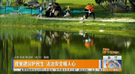 提案建议护民生 法治安全暖人心