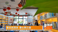 夏日送清凉 童心践公益