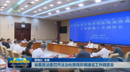 省委政法委召开法治化营商环境建设工作调度会