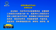 省委常委会召开会议 吴晓军主持