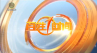 百姓1时间 20260821