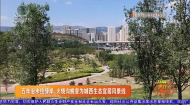 五年治水绘绿岸 火烧沟蜕变为城西生态宜居风景线