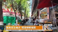 聚焦民生痛点 精准破解难题