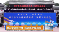 聚力奋进强体魄 医者逐梦绽荣光