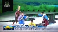 澜湄之声—儿童剧《高原上的黑眼睛》在青海上演