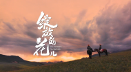 《绽放的花儿》宣传片