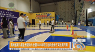 青海省第六届全民健身大会暨2026年职工运动会亲子类比赛开赛