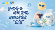 警惕骨头悄悄变脆，记得给骨密度“充值”