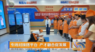 专场对接搭平台 产才融合促发展
