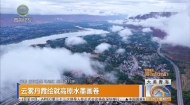 云雾丹霞绘就高原水墨画卷