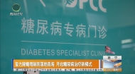 复方降糖周制剂落地青海 开启糖尿病治疗新模式