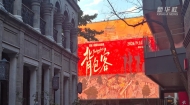 国家大剧院原创话剧《背包客》快闪北京前门