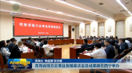 青海省地方志事业发展座谈会及成果展在西宁举办