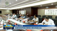 省政协召开重点提案办理协商座谈会