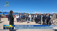 青海省以工代赈项目村民自建模式现场观摩交流活动在共和举行