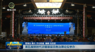 第五届新时代涉藏基层宗教治理论坛举办