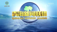 青海新闻联播 20260903