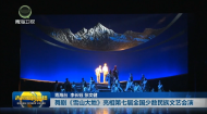 舞剧《雪山大地》亮相第七届全国少数民族文艺会演